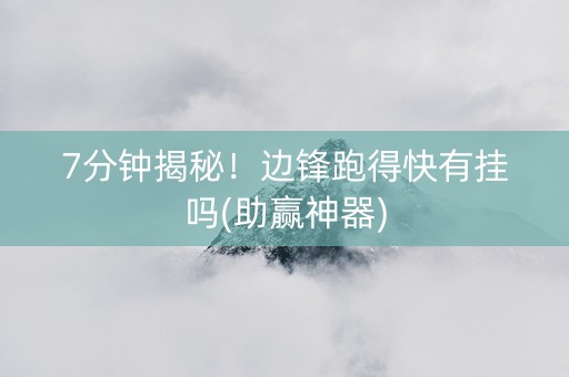 7分钟揭秘！边锋跑得快有挂吗(助赢神器)