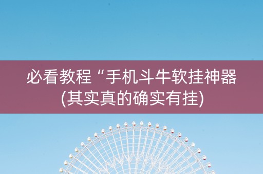 必看教程“手机斗牛软挂神器(其实真的确实有挂)