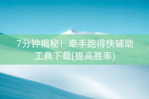 7分钟揭秘！牵手跑得快辅助工具下载(提高胜率)