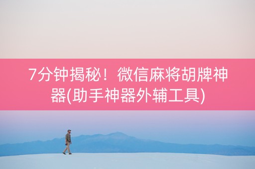 7分钟揭秘！微信麻将胡牌神器(助手神器外辅工具)