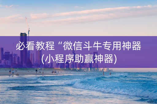 必看教程“微信斗牛专用神器(小程序助赢神器)