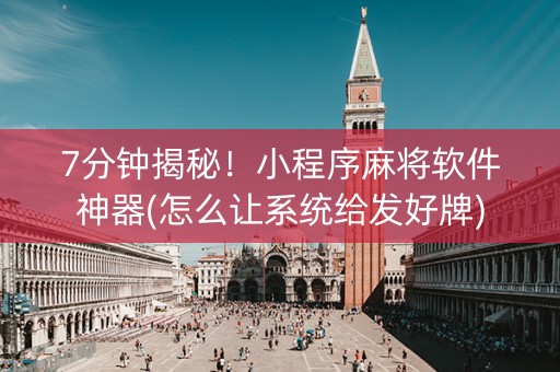 7分钟揭秘！小程序麻将软件神器(怎么让系统给发好牌)