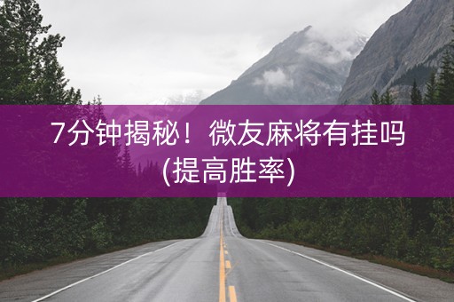 7分钟揭秘！微友麻将有挂吗(提高胜率)