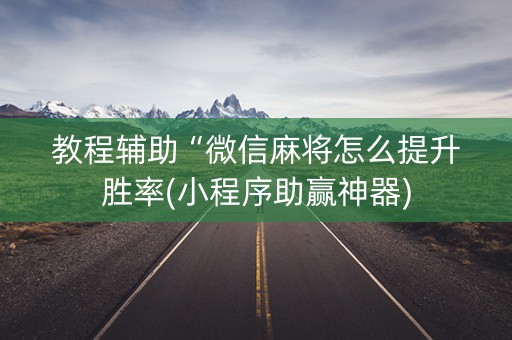 教程辅助“微信麻将怎么提升胜率(小程序助赢神器)