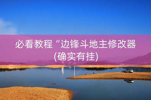 必看教程“边锋斗地主修改器(确实有挂)
