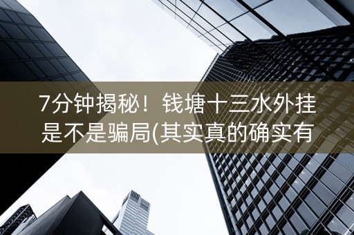 7分钟揭秘！钱塘十三水外挂是不是骗局(其实真的确实有挂)