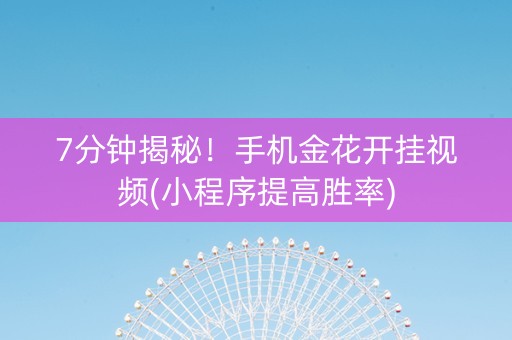 7分钟揭秘！手机金花开挂视频(小程序提高胜率)