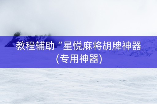 教程辅助“星悦麻将胡牌神器(专用神器)