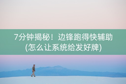 7分钟揭秘！边锋跑得快辅助(怎么让系统给发好牌)