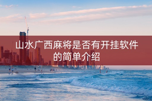 山水广西麻将是否有开挂软件的简单介绍
