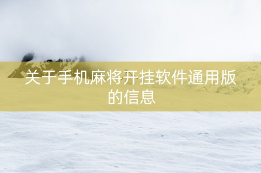 关于手机麻将开挂软件通用版的信息