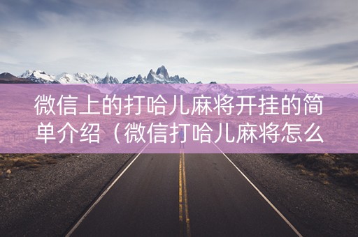 微信上的打哈儿麻将开挂的简单介绍（微信打哈儿麻将怎么开挂）