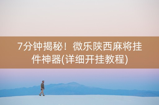 7分钟揭秘！微乐陕西麻将挂件神器(详细开挂教程)