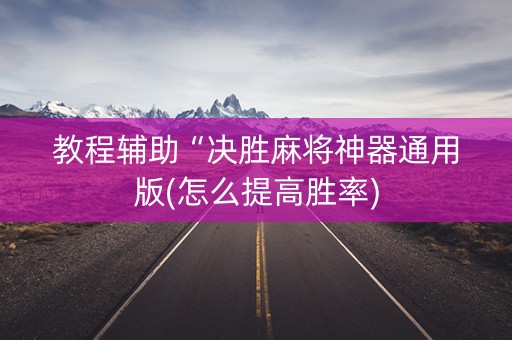教程辅助“决胜麻将神器通用版(怎么提高胜率)