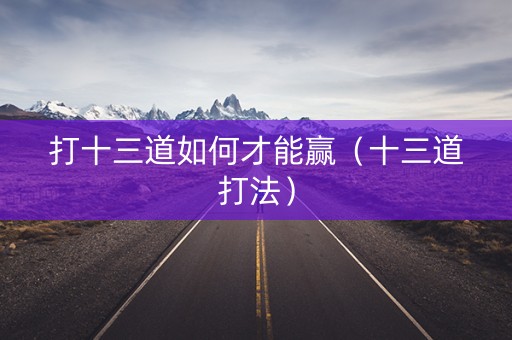 打十三道如何才能赢（十三道打法）