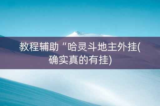 教程辅助“哈灵斗地主外挂(确实真的有挂)