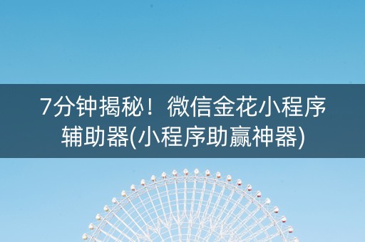 7分钟揭秘！微信金花小程序辅助器(小程序助赢神器)