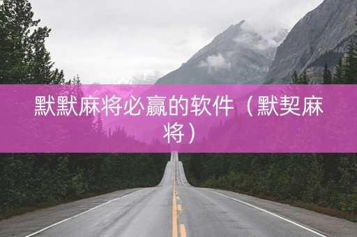 默默麻将必赢的软件（默契麻将）