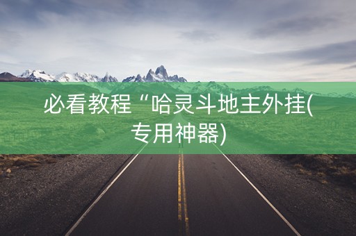 必看教程“哈灵斗地主外挂(专用神器)