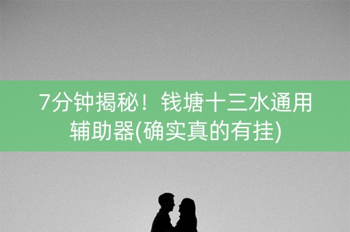 7分钟揭秘！钱塘十三水通用辅助器(确实真的有挂)