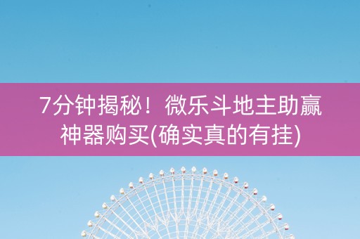 7分钟揭秘！微乐斗地主助赢神器购买(确实真的有挂)