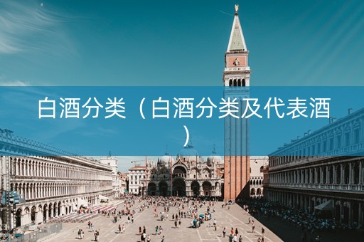 白酒分类（白酒分类及代表酒）