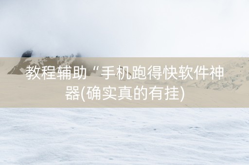 教程辅助“手机跑得快软件神器(确实真的有挂)