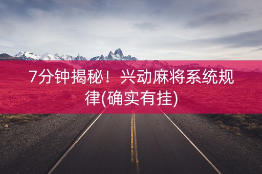 7分钟揭秘！兴动麻将系统规律(确实有挂)