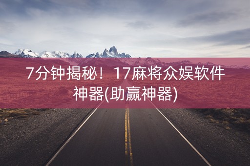 7分钟揭秘！17麻将众娱软件神器(助赢神器)