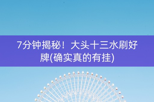 7分钟揭秘！大头十三水刷好牌(确实真的有挂)