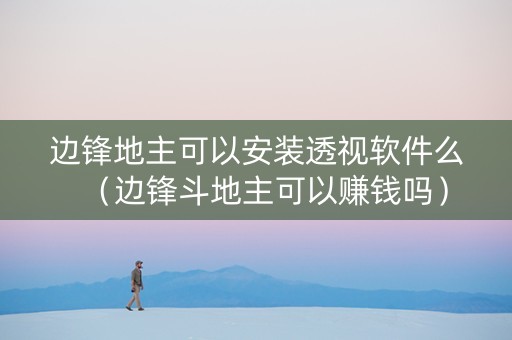 边锋地主可以安装透视软件么（边锋斗地主可以赚钱吗）
