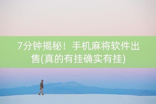7分钟揭秘！手机麻将软件出售(真的有挂确实有挂)