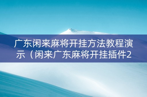 广东闲来麻将开挂方法教程演示（闲来广东麻将开挂插件2020）