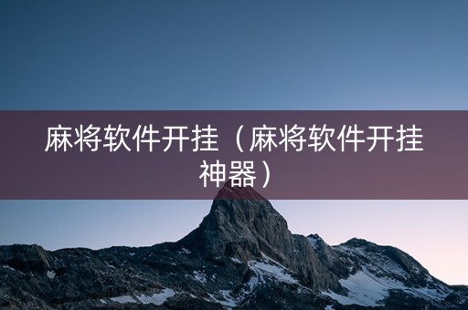 麻将软件开挂（麻将软件开挂神器）