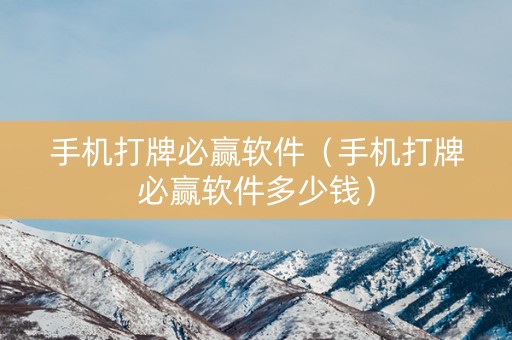 手机打牌必赢软件（手机打牌必赢软件多少钱）