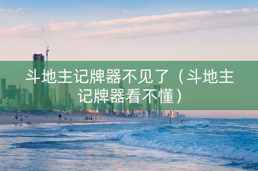 斗地主记牌器不见了（斗地主记牌器看不懂）