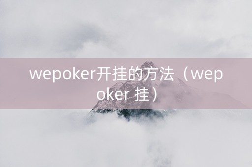 wepoker开挂的方法（wepoker 挂）