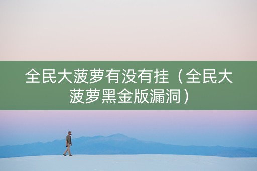 全民大菠萝有没有挂（全民大菠萝黑金版漏洞）
