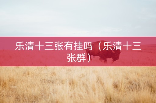 乐清十三张有挂吗（乐清十三张群）