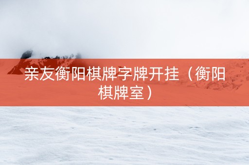 亲友衡阳棋牌字牌开挂（衡阳棋牌室）