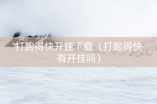 打跑得快开挂下载（打跑得快有开挂吗）