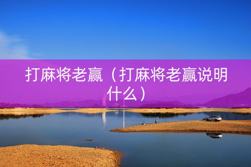 打麻将老赢（打麻将老赢说明什么）