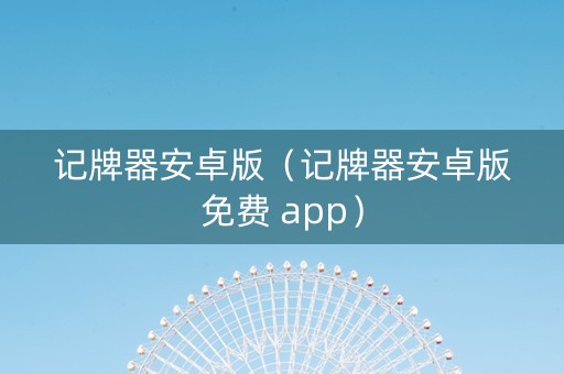 记牌器安卓版（记牌器安卓版免费 app）