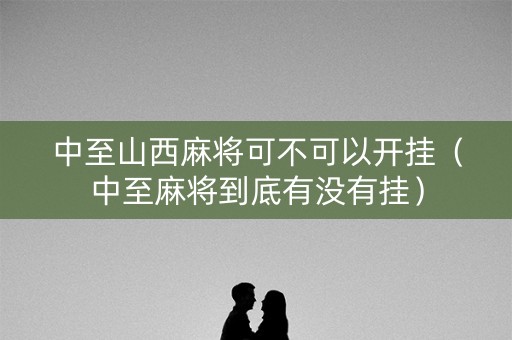 中至山西麻将可不可以开挂（中至麻将到底有没有挂）
