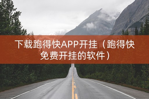 下载跑得快APP开挂（跑得快免费开挂的软件）