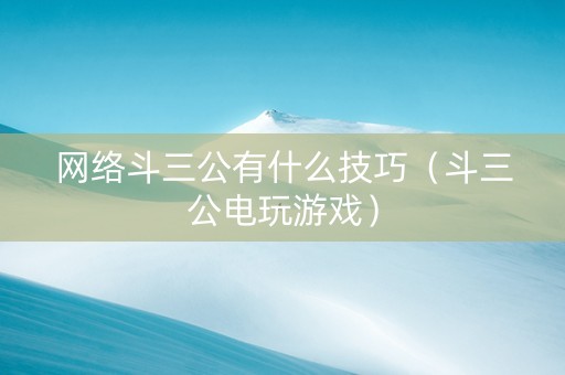 网络斗三公有什么技巧（斗三公电玩游戏）
