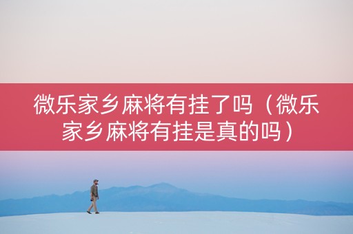 微乐家乡麻将有挂了吗（微乐家乡麻将有挂是真的吗）