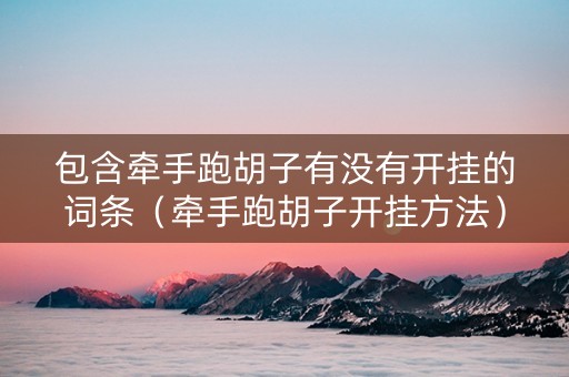 包含牵手跑胡子有没有开挂的词条（牵手跑胡子开挂方法）