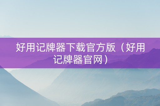 好用记牌器下载官方版（好用记牌器官网）