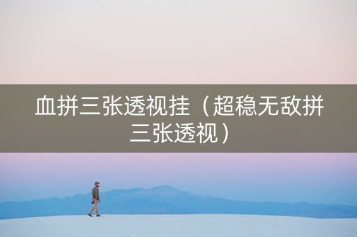 血拼三张透视挂（超稳无敌拼三张透视）